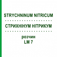 СТРИХНИНУМ НИТРИКУМ (STRYCHNINUM NITRICUM) LM 7 раствор 10 мл - Гомеопатия ARCANA DR.SEWERIN