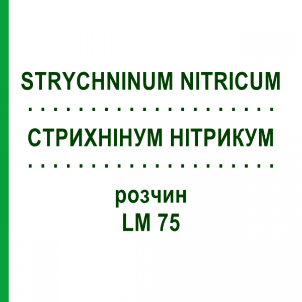 СТРИХНІНУМ НІТРИКУМ (STRYCHNINUM NITRICUM) LM 75 розчин 10 мл - Гомеопатія ARCANA DR.SEWERIN