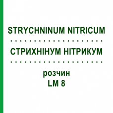 СТРИХНИНУМ НИТРИКУМ (STRYCHNINUM NITRICUM) LM 8 раствор 10 мл - Гомеопатия ARCANA DR.SEWERIN