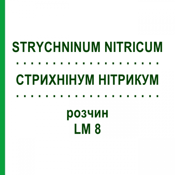СТРИХНІНУМ НІТРИКУМ (STRYCHNINUM NITRICUM) LM 8 розчин 10 мл - Гомеопатія ARCANA DR.SEWERIN