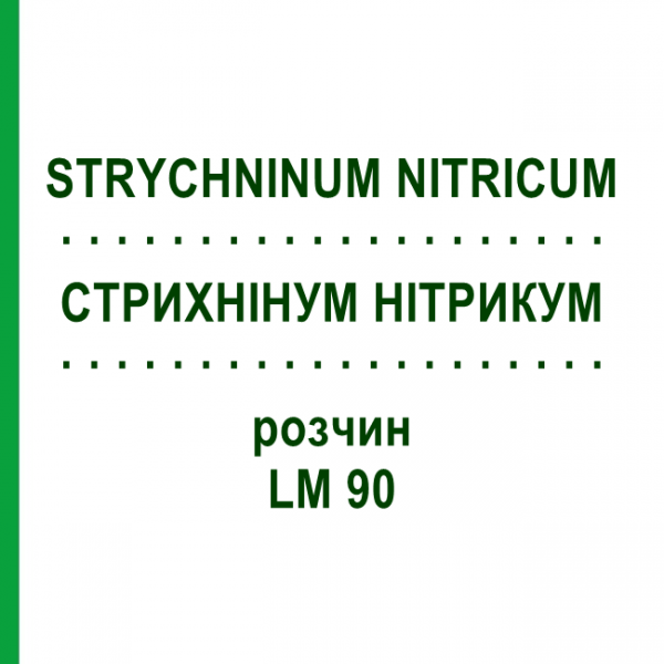 СТРИХНІНУМ НІТРИКУМ (STRYCHNINUM NITRICUM) LM 90 розчин 10 мл - Гомеопатія ARCANA DR.SEWERIN
