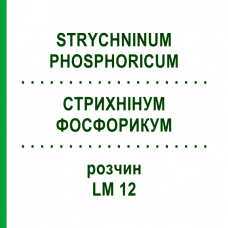 СТРИХНІНУМ ФОСФОРИКУМ (STRYCHNINUM PHOSPHORICUM) LM 12 розчин 10 мл - Гомеопатія ARCANA DR.SEWERIN