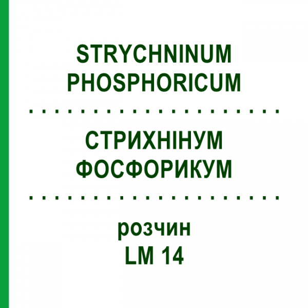 СТРИХНІНУМ ФОСФОРИКУМ (STRYCHNINUM PHOSPHORICUM) LM 14 розчин 10 мл - Гомеопатія ARCANA DR.SEWERIN