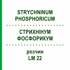 СТРИХНІНУМ ФОСФОРИКУМ (STRYCHNINUM PHOSPHORICUM) LM 22 розчин 10 мл - Гомеопатія ARCANA DR.SEWERIN