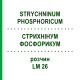 СТРИХНІНУМ ФОСФОРИКУМ (STRYCHNINUM PHOSPHORICUM) LM 26 розчин 10 мл - Гомеопатія ARCANA DR.SEWERIN