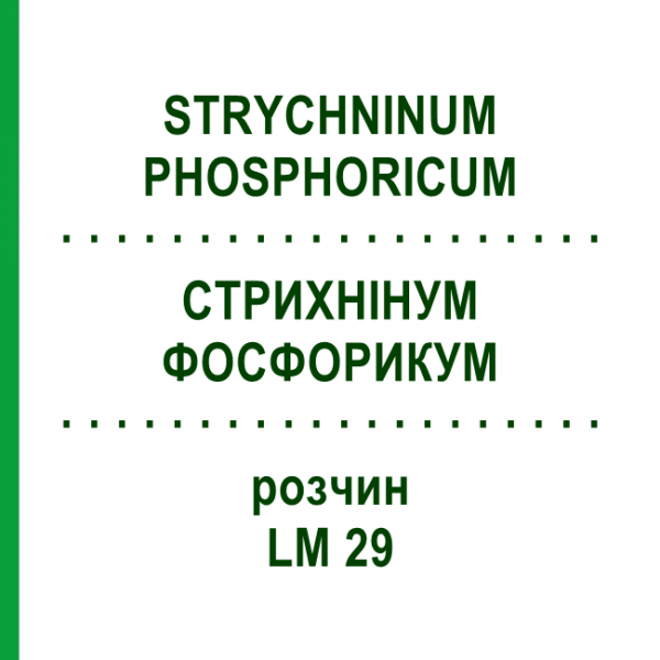 СТРИХНИНУМ ФОСФОРИКУМ (STRYCHNINUM PHOSPHORICUM) LM 29 раствор 10 мл - Гомеопатия ARCANA DR.SEWERIN