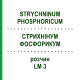 СТРИХНІНУМ ФОСФОРИКУМ (STRYCHNINUM PHOSPHORICUM) LM 3 розчин 10 мл - Гомеопатія ARCANA DR.SEWERIN