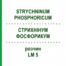 СТРИХНІНУМ ФОСФОРИКУМ (STRYCHNINUM PHOSPHORICUM) LM 5 розчин 10 мл - Гомеопатія ARCANA DR.SEWERIN