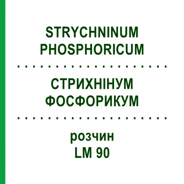 СТРИХНІНУМ ФОСФОРИКУМ (STRYCHNINUM PHOSPHORICUM) LM 90 розчин 10 мл - Гомеопатія ARCANA DR.SEWERIN