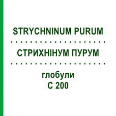 СТРИХНИНУМ ПУРУМ (STRYCHNINUM PURUM) C 200 глобули 10 г - Гомеопатия DHU