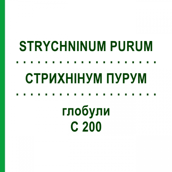 СТРИХНИНУМ ПУРУМ (STRYCHNINUM PURUM) C 200 глобули 10 г - Гомеопатия DHU