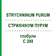 СТРИХНИНУМ ПУРУМ (STRYCHNINUM PURUM) C 200 глобули 10 г - Гомеопатия DHU