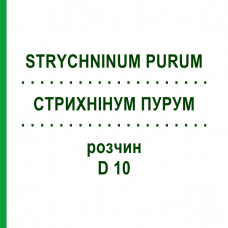 СТРИХНИНУМ ПУРУМ (STRYCHNINUM PURUM) D 10 раствор 50 мл - Гомеопатия DHU