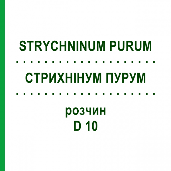 СТРИХНИНУМ ПУРУМ (STRYCHNINUM PURUM) D 10 раствор 50 мл - Гомеопатия DHU