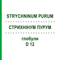 СТРИХНИНУМ ПУРУМ (STRYCHNINUM PURUM) D 12 глобули 10 г - Гомеопатия DHU