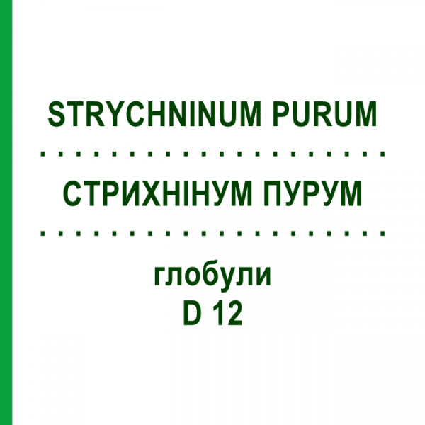 СТРИХНИНУМ ПУРУМ (STRYCHNINUM PURUM) D 12 глобули 10 г - Гомеопатия DHU