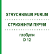 СТРИХНИНУМ ПУРУМ (STRYCHNINUM PURUM) D 12 глобули 10 г - Гомеопатия DHU