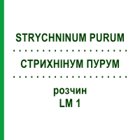 СТРИХНИНУМ ПУРУМ (STRYCHNINUM PURUM) LM 1 раствор 10 мл - Гомеопатия ARCANA DR.SEWERIN