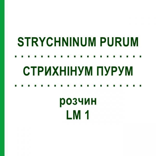 СТРИХНИНУМ ПУРУМ (STRYCHNINUM PURUM) LM 1 раствор 10 мл - Гомеопатия ARCANA DR.SEWERIN