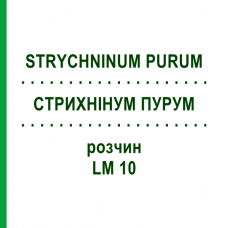 СТРИХНІНУМ ПУРУМ (STRYCHNINUM PURUM) LM 10 розчин 10 мл - Гомеопатія ARCANA DR.SEWERIN
