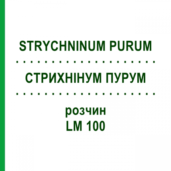 СТРИХНІНУМ ПУРУМ (STRYCHNINUM PURUM) LM 100 розчин 10 мл - Гомеопатія ARCANA DR.SEWERIN