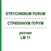 СТРИХНИНУМ ПУРУМ (STRYCHNINUM PURUM) LM 11 раствор 10 мл - Гомеопатия ARCANA DR.SEWERIN