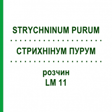 СТРИХНІНУМ ПУРУМ (STRYCHNINUM PURUM) LM 11 розчин 10 мл - Гомеопатія ARCANA DR.SEWERIN