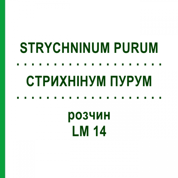 СТРИХНИНУМ ПУРУМ (STRYCHNINUM PURUM) LM 14 раствор 10 мл - Гомеопатия ARCANA DR.SEWERIN