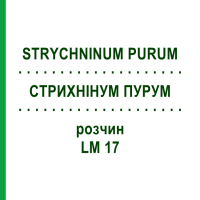 СТРИХНИНУМ ПУРУМ (STRYCHNINUM PURUM) LM 17 раствор 10 мл - Гомеопатия ARCANA DR.SEWERIN