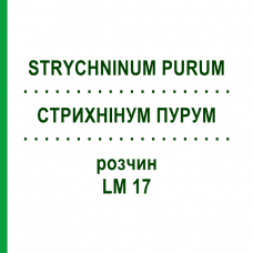 СТРИХНІНУМ ПУРУМ (STRYCHNINUM PURUM) LM 17 розчин 10 мл - Гомеопатія ARCANA DR.SEWERIN