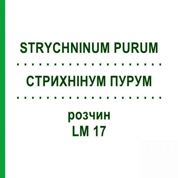 СТРИХНІНУМ ПУРУМ (STRYCHNINUM PURUM) LM 17 розчин 10 мл - Гомеопатія ARCANA DR.SEWERIN