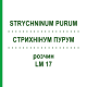 СТРИХНІНУМ ПУРУМ (STRYCHNINUM PURUM) LM 17 розчин 10 мл - Гомеопатія ARCANA DR.SEWERIN