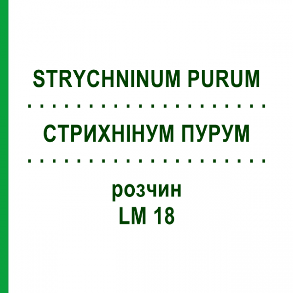 СТРИХНІНУМ ПУРУМ (STRYCHNINUM PURUM) LM 18 розчин 10 мл - Гомеопатія ARCANA DR.SEWERIN