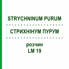 СТРИХНІНУМ ПУРУМ (STRYCHNINUM PURUM) LM 19 розчин 10 мл - Гомеопатія ARCANA DR.SEWERIN