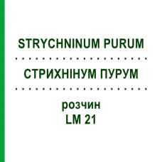 СТРИХНІНУМ ПУРУМ (STRYCHNINUM PURUM) LM 21 розчин 10 мл - Гомеопатія ARCANA DR.SEWERIN