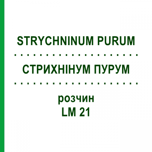 СТРИХНІНУМ ПУРУМ (STRYCHNINUM PURUM) LM 21 розчин 10 мл - Гомеопатія ARCANA DR.SEWERIN