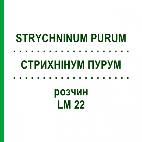 СТРИХНІНУМ ПУРУМ (STRYCHNINUM PURUM) LM 22 розчин 10 мл - Гомеопатія ARCANA DR.SEWERIN