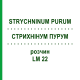 СТРИХНІНУМ ПУРУМ (STRYCHNINUM PURUM) LM 22 розчин 10 мл - Гомеопатія ARCANA DR.SEWERIN