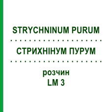 СТРИХНІНУМ ПУРУМ (STRYCHNINUM PURUM) LM 3 розчин 10 мл - Гомеопатія ARCANA DR.SEWERIN