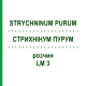 СТРИХНІНУМ ПУРУМ (STRYCHNINUM PURUM) LM 3 розчин 10 мл - Гомеопатія ARCANA DR.SEWERIN