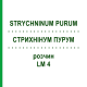 СТРИХНІНУМ ПУРУМ (STRYCHNINUM PURUM) LM 4 розчин 10 мл - Гомеопатія ARCANA DR.SEWERIN