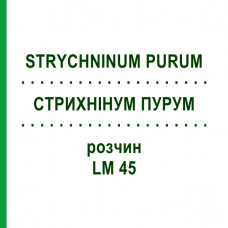 СТРИХНІНУМ ПУРУМ (STRYCHNINUM PURUM) LM 45 розчин 10 мл - Гомеопатія ARCANA DR.SEWERIN