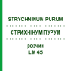 СТРИХНІНУМ ПУРУМ (STRYCHNINUM PURUM) LM 45 розчин 10 мл - Гомеопатія ARCANA DR.SEWERIN