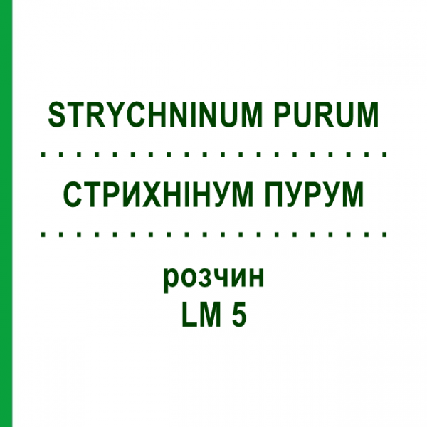 СТРИХНИНУМ ПУРУМ (STRYCHNINUM PURUM) LM 5 раствор 10 мл - Гомеопатия ARCANA DR.SEWERIN