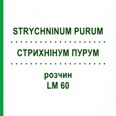 СТРИХНІНУМ ПУРУМ (STRYCHNINUM PURUM) LM 60 розчин 10 мл - Гомеопатія ARCANA DR.SEWERIN