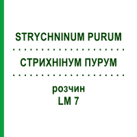 СТРИХНИНУМ ПУРУМ (STRYCHNINUM PURUM) LM 7 раствор 10 мл - Гомеопатия ARCANA DR.SEWERIN