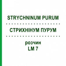 СТРИХНІНУМ ПУРУМ (STRYCHNINUM PURUM) LM 7 розчин 10 мл - Гомеопатія ARCANA DR.SEWERIN