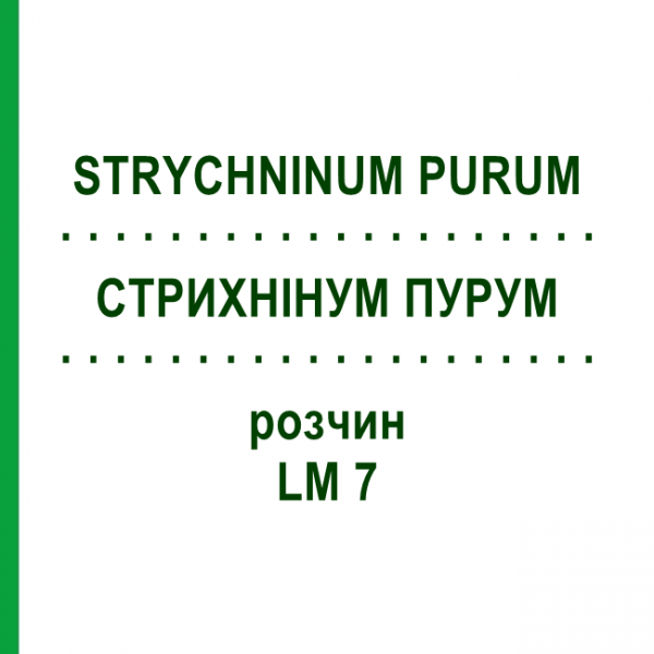 СТРИХНИНУМ ПУРУМ (STRYCHNINUM PURUM) LM 7 раствор 10 мл - Гомеопатия ARCANA DR.SEWERIN
