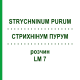 СТРИХНІНУМ ПУРУМ (STRYCHNINUM PURUM) LM 7 розчин 10 мл - Гомеопатія ARCANA DR.SEWERIN