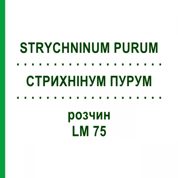 СТРИХНІНУМ ПУРУМ (STRYCHNINUM PURUM) LM 75 розчин 10 мл - Гомеопатія ARCANA DR.SEWERIN